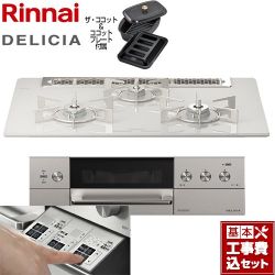 リンナイ DELICIA(デリシア)  3V乾電池タイプ ビルトインコンロ RHS71W30E14RCASTW-LPG 工事費込