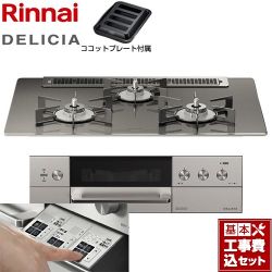 リンナイ DELICIA(デリシア)  3V乾電池タイプ ビルトインコンロ RHS71W30E15RASTW-LPG 工事費込