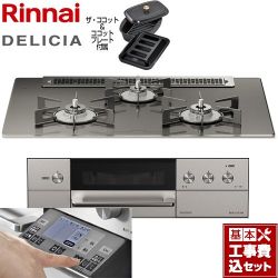 リンナイ DELICIA(デリシア) 3V乾電池タイプ ビルトインコンロ RHS71W31E15RCASTW-LPG 工事費込