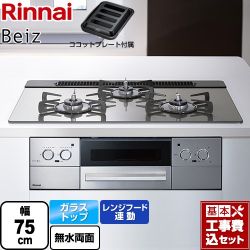 リンナイ Beiz ベイズ ビルトインコンロ RHS71W33L25RGSTW-LPG 工事費込