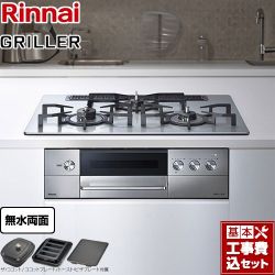 リンナイ GRILLER（グリレ） ビルトインコンロ RHS71W34ALRSL-LPG 工事費込