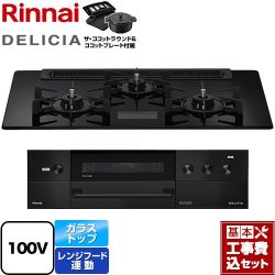 リンナイ DELICIA(デリシア) AC100V電源タイプ ビルトインコンロ RHS71W38M17VNBW-LPG 工事費込