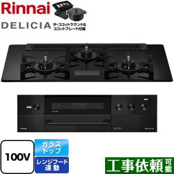 リンナイ DELICIA(デリシア) AC100V電源タイプ ビルトインコンロ RHS71W38M17VNBW-LPG