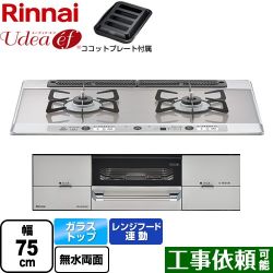 リンナイ Udea ef ユーディア・エフ ビルトインコンロ RHS721W26S13RAVR-13A