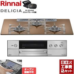 リンナイ DELICIA(デリシア) 3V乾電池タイプ ビルトインコンロ RHS72W38M12RCSTW-13A 工事費込