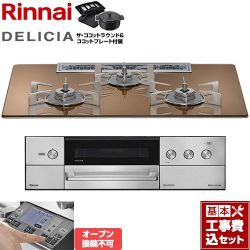 リンナイ DELICIA(デリシア) 3V乾電池タイプ ビルトインコンロ RHS72W38M12RNSTW-13A 工事費込