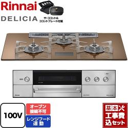 リンナイ DELICIA(デリシア) AC100V電源タイプ ビルトインコンロ RHS72W38M12VCSTW-LPG 工事費込