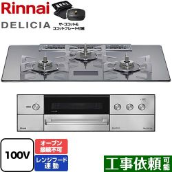 リンナイ DELICIA(デリシア) AC100V電源タイプ ビルトインコンロ RHS72W38M13VCSTW-LPG