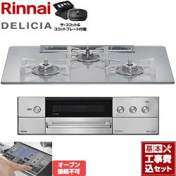 リンナイ DELICIA(デリシア) 3V乾電池タイプ ビルトインコンロ RHS72W38M14RCSTW-13A 工事費込