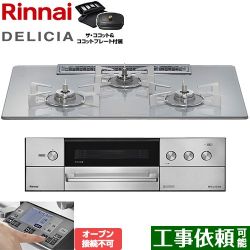 リンナイ DELICIA(デリシア) 3V乾電池タイプ ビルトインコンロ RHS72W38M14RCSTW-LPG