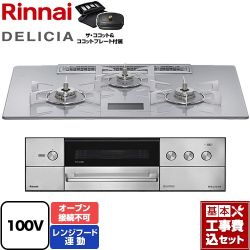 リンナイ DELICIA(デリシア) AC100V電源タイプ ビルトインコンロ RHS72W38M14VCSTW-LPG 工事費込