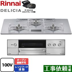 リンナイ DELICIA(デリシア) AC100V電源タイプ ビルトインコンロ RHS72W38M14VCSTW-LPG