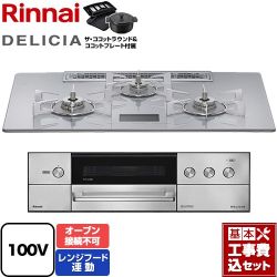 リンナイ DELICIA(デリシア) AC100V電源タイプ ビルトインコンロ RHS72W38M14VNSTW-LPG 工事費込