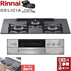 リンナイ DELICIA(デリシア) 3V乾電池タイプ ビルトインコンロ RHS72W38M15RCSTW-LPG 工事費込