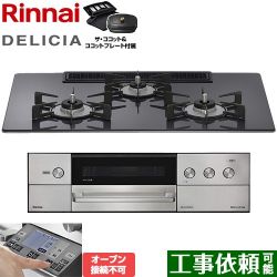 リンナイ DELICIA(デリシア) 3V乾電池タイプ ビルトインコンロ RHS72W38M15RCSTW-LPG