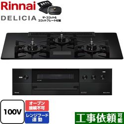 リンナイ DELICIA(デリシア) AC100V電源タイプ ビルトインコンロ RHS72W38M17VCBW-LPG