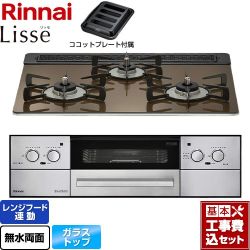 リンナイ Lisse リッセ ビルトインコンロ RHX31W32L23RAW-LPG 工事費込