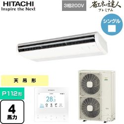 日立 省エネの達人プレミアム てんつり 業務用エアコン RPC-GP112RGH7