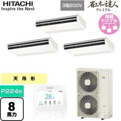 日立 省エネの達人プレミアム てんつりトリプル 業務用エアコン RPC-GP224RGHG4