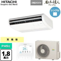 日立 省エネの達人プレミアム てんつり 業務用エアコン RPC-GP45RGH7