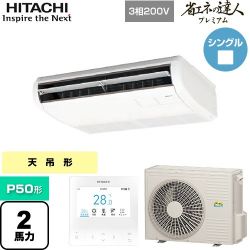 日立 省エネの達人プレミアム てんつり 業務用エアコン RPC-GP50RGH7