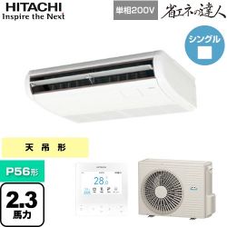 日立 省エネの達人 てんつり 業務用エアコン RPC-GP56RSHJ9