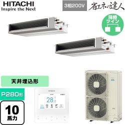 日立 省エネの達人 てんうめ 中静圧型 業務用エアコン RPI-GP280RSHPC4