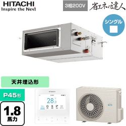 日立 省エネの達人 てんうめ 高静圧型 業務用エアコン RPI-GP45RSH11