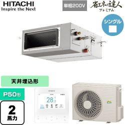 日立 省エネの達人プレミアム てんうめ 高静圧型 業務用エアコン RPI-GP50RGHJ8