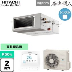 日立 省エネの達人 てんうめ 高静圧型 業務用エアコン RPI-GP50RSHJ11