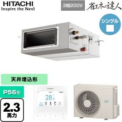 日立 省エネの達人 てんうめ 高静圧型 業務用エアコン RPI-GP56RSH11