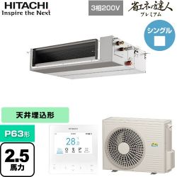 日立 省エネの達人プレミアム てんうめ 中静圧型 業務用エアコン RPI-GP63RGHC8