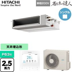 日立 省エネの達人 てんうめ 中静圧型 業務用エアコン RPI-GP63RSHJC11