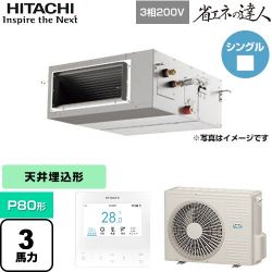 日立 省エネの達人 てんうめ 高静圧型 業務用エアコン RPI-GP80RSH11