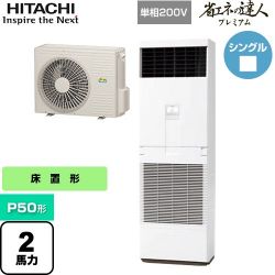 日立 省エネの達人プレミアム ゆかおき 業務用エアコン RPV-GP50RGHJ5