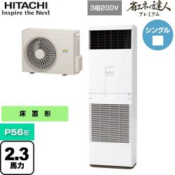 日立 省エネの達人プレミアム ゆかおき 業務用エアコン RPV-GP56RGH5