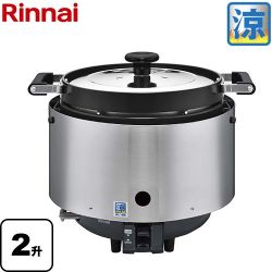 リンナイ 業務用炊飯器 普及タイプ 涼厨 ガス炊飯器 RR-S200CF-13A