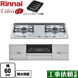 リンナイ Udea ef ユーディア・エフ ビルトインコンロ RS21W26K12RAVL-13A