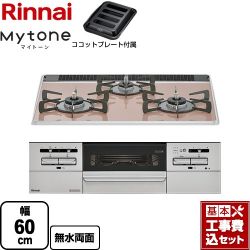 リンナイ Mytone マイトーン ビルトインコンロ RS31W35P43DGAVW-13A 工事費込