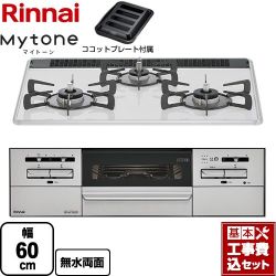 リンナイ Mytone　マイトーン ビルトインコンロ RS31W35P48DGVW-13A 工事費込