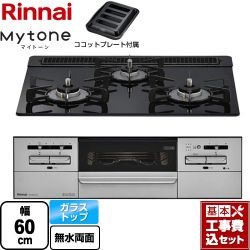 リンナイ Mytone マイトーン ビルトインコンロ RX31W35T1DGAW-LPG 工事費込