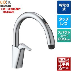 LIXIL キッチン用タッチレス水栓 乾電池式ナビッシュ B5タイプ キッチン水栓 SF-NAB454SYX 工事費込