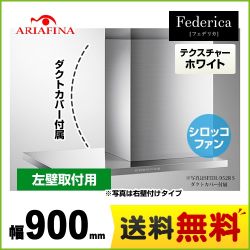 アリアフィーナ レンジフード SFEDL-952L-TW