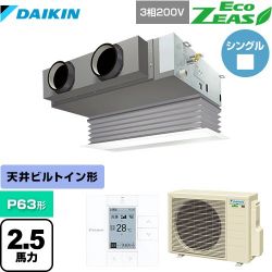 ダイキン EcoZEAS エコジアス 業務用エアコン SZRB63BYT-F