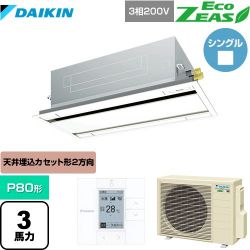 ダイキン EcoZEAS エコジアス 業務用エアコン SZRG80BYT-F