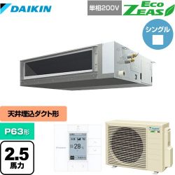 ダイキン EcoZEAS エコジアス 業務用エアコン SZRMM63BYV