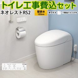 TOTO タンクレストイレ ネオレスト RS2タイプ トイレ CES9520PX-NW1 工事セット