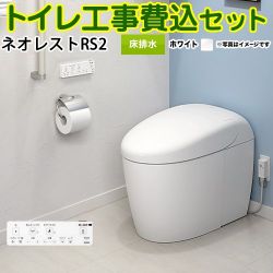 TOTO タンクレストイレ ネオレスト RS2タイプ トイレ CES9520F-NW1 工事セット