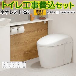 TOTO タンクレストイレ ネオレスト RS3タイプ トイレ CES9530PX-NW1 工事セット