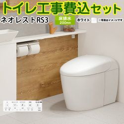 TOTO タンクレストイレ ネオレスト RS3タイプ トイレ CES9530F-NW1 工事セット